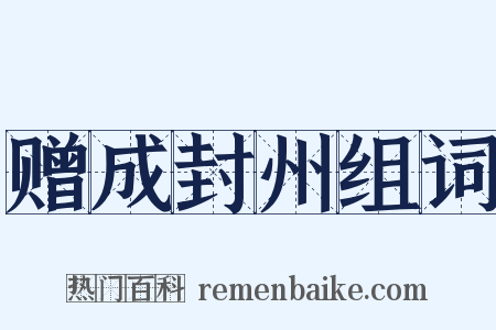 赠成封州组词是什么意思的图片